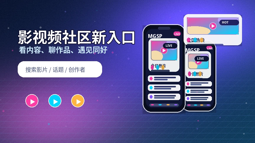 蘑菇视频兴趣社区活动